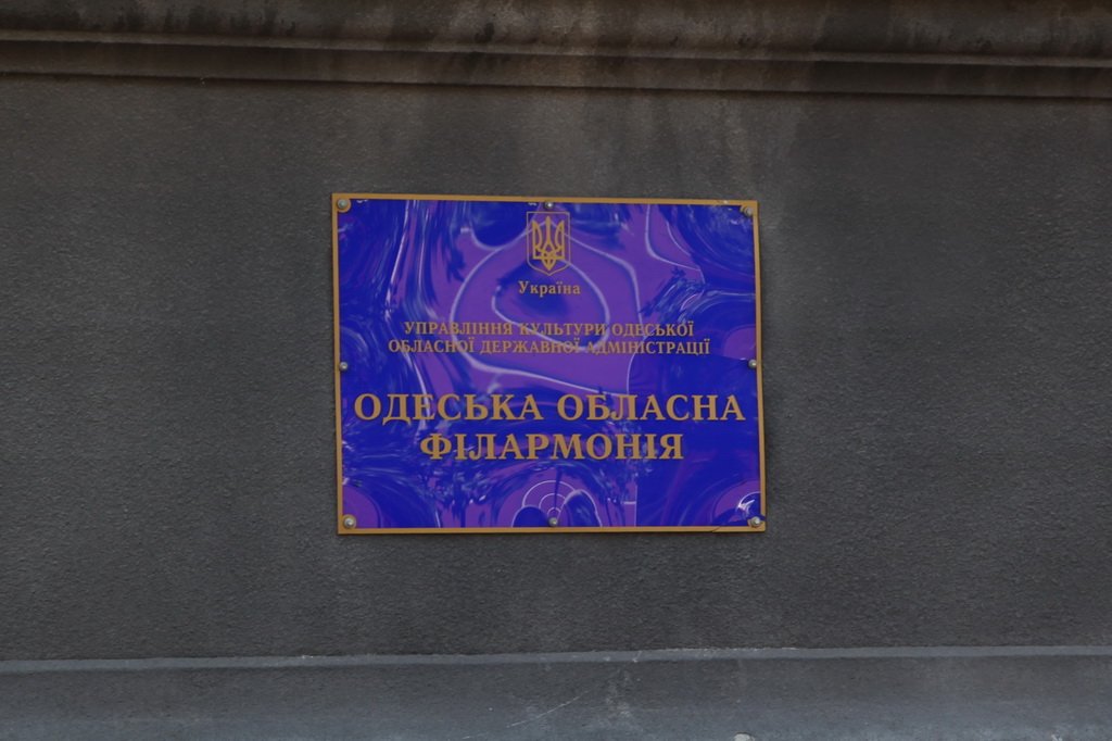 здание Одесской областной филармонии