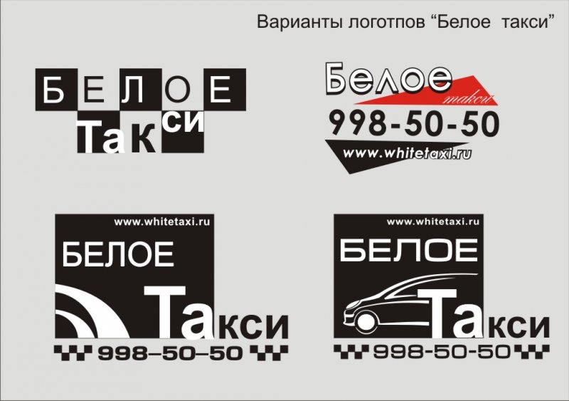 Разработка логотипа Белое такси