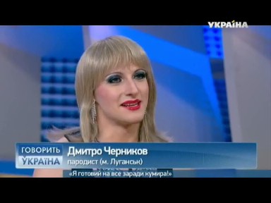 Дима Черников (Татьяна Буланова) в ток-шоу "Говорит Украина"
