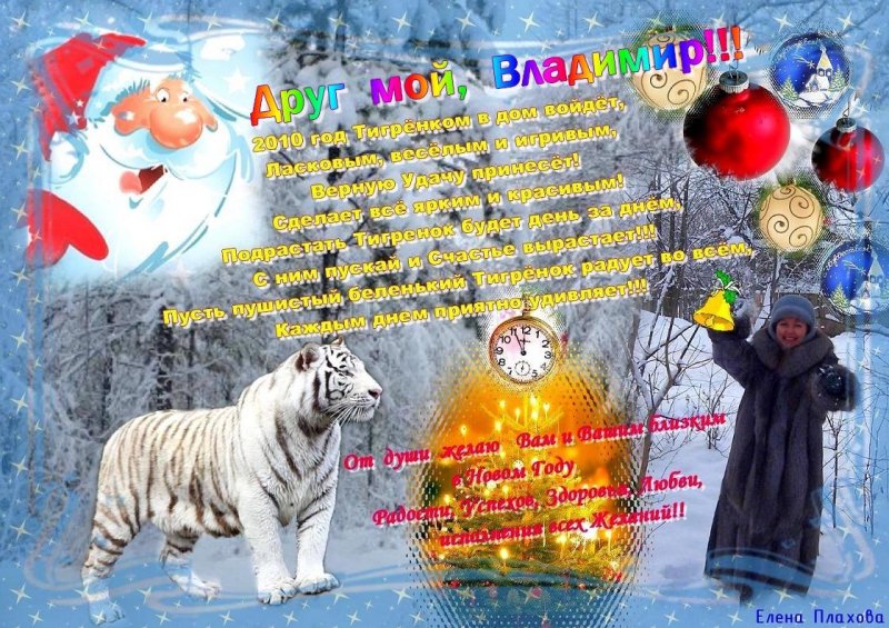 Владимир, с наступающим Новым Годом!!!