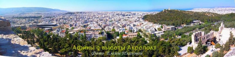 С высоты Акрополя  (Афины)