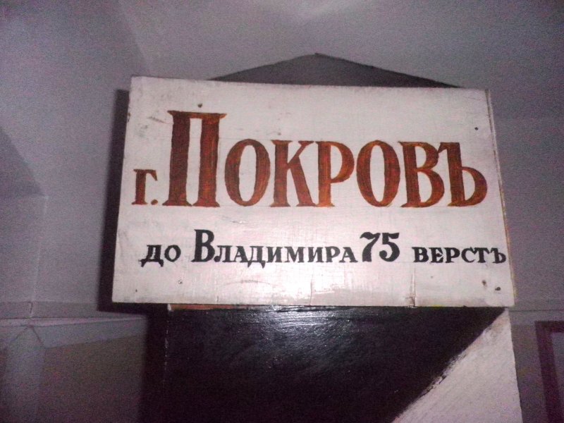 город Покров, краеведческий музей