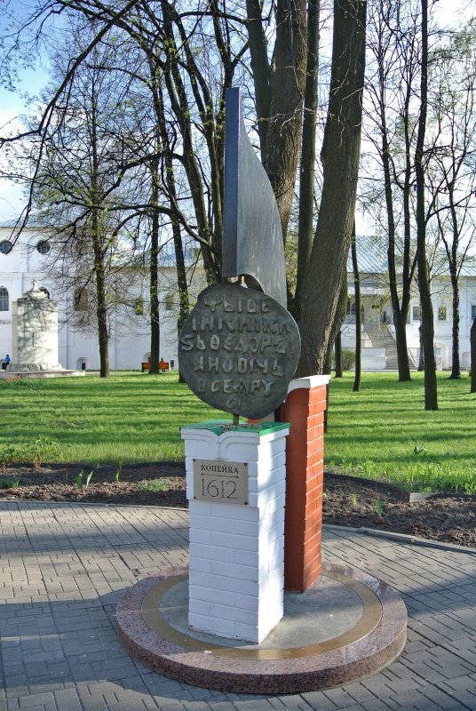 Памятник копейке 1612 года 