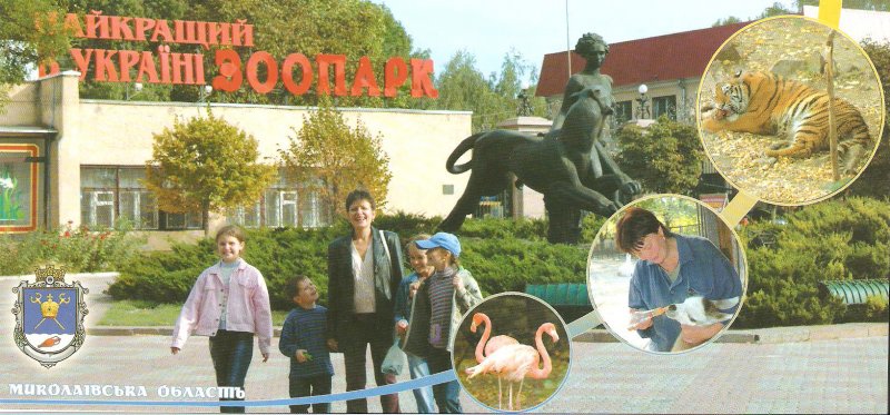Николаев. Лучший в Украине зоопарк